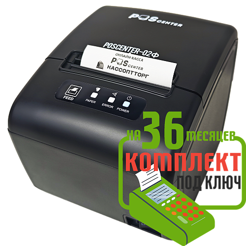POScenter-02Ф: набор под ключ на 36 месяцев + ПОДАРОК                                        