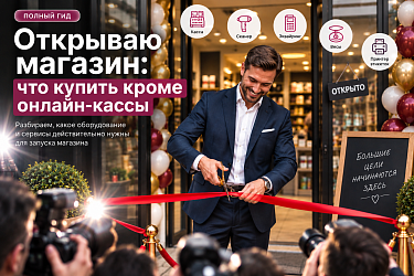 Открываю магазин: что нужно купить кроме онлайн-кассы
