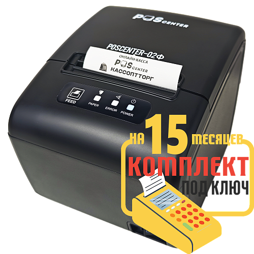 POScenter-02Ф: набор под ключ на 15 месяцев + ПОДАРОК                                        