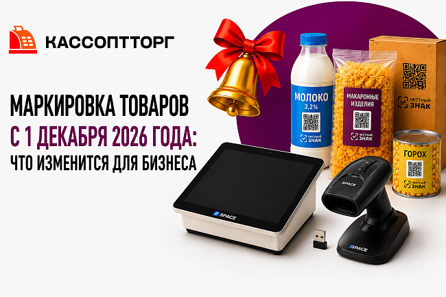 Маркировка товаров с 1 сентября 2026 года — календарь изменений