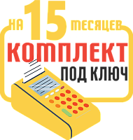ПРИМ 06-Ф: набор под ключ на 15 месяцев + ПОДАРОК картинка от магазина Кассоптторг