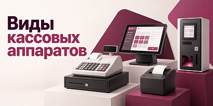 Виды кассовых аппаратов: какую онлайн-кассу выбрать для бизнеса