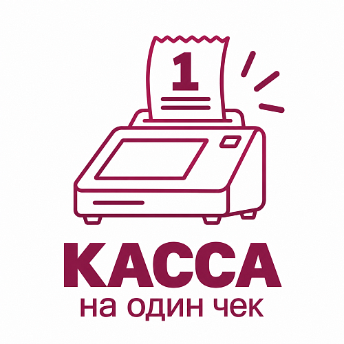 Касса на один чек                                        